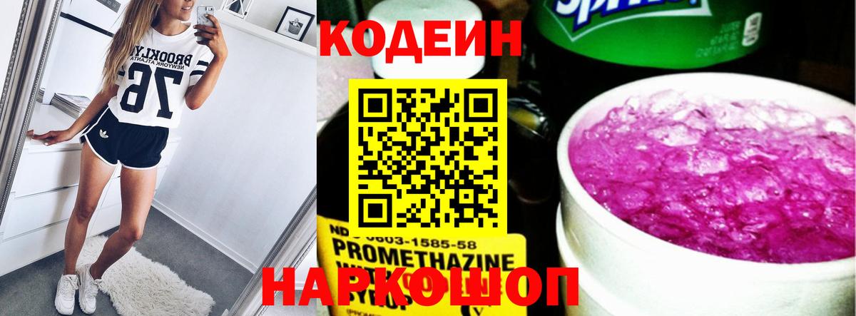 Кодеин Purple Drank  Вход с VPN  Семёнов 