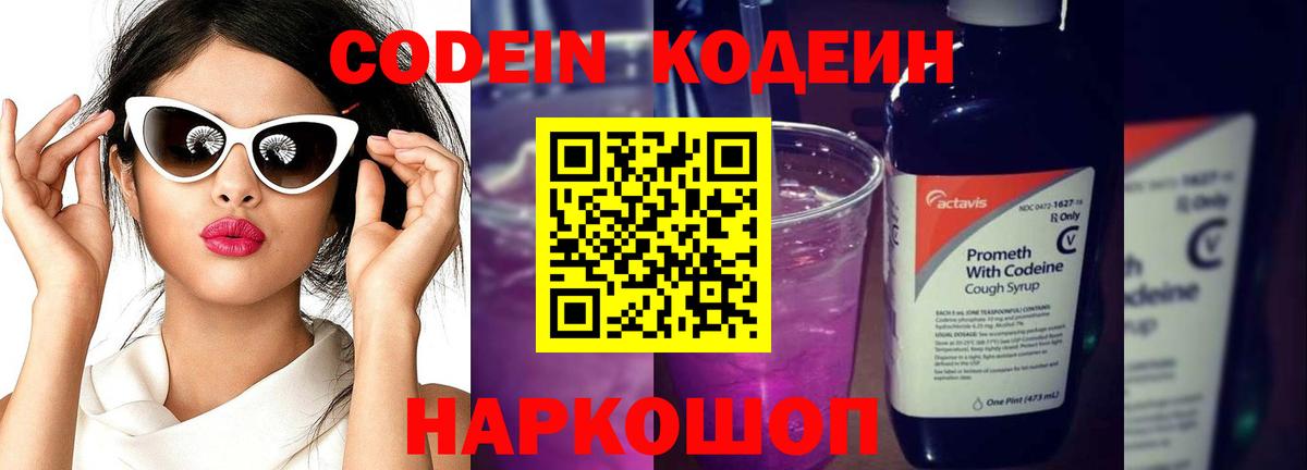 Кодеиновый сироп Lean Purple Drank Семёнов